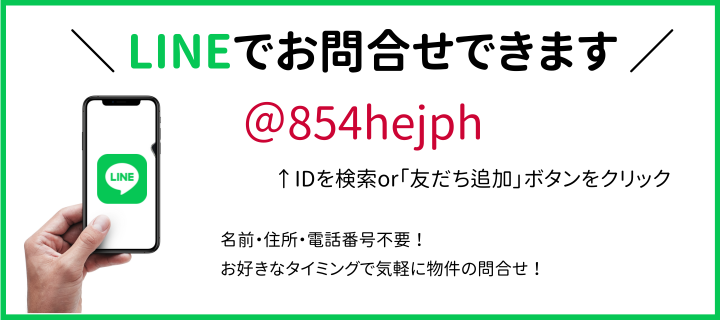 LINEでお問い合わせできます！